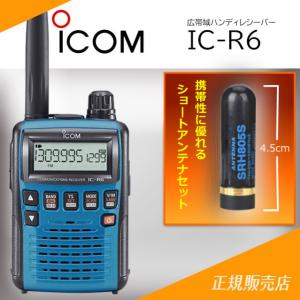 IC-R6メタリックブルー アイコム(ICOM) ショートアンテナセット｜yamamoto-base