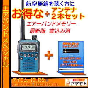 IC-R6メタリックブルー アイコム(ICOM) エアバンドスペシャルセット｜yamamoto-base