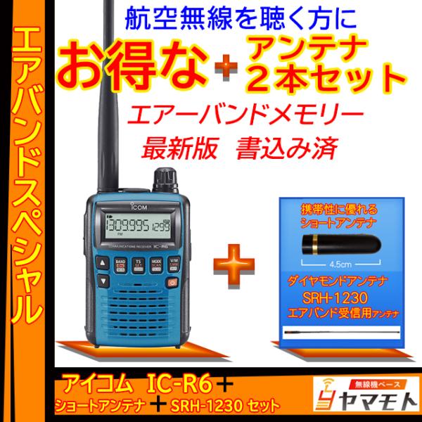 IC-R6メタリックブルー アイコム(ICOM) エアバンドスペシャルセット