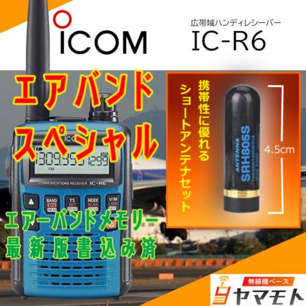 IC-R6メタリックブルー アイコム(ICOM) ショートアンテナセット　(エアバンドスペシャル)
