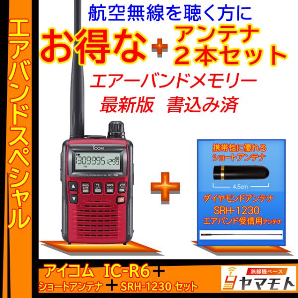 IC-R6メタリックレッド アイコム(ICOM) エアバンドスペシャルセット