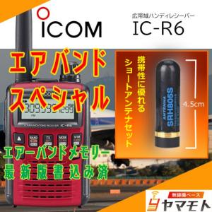 ICOM（アイコム） IC-R6 ショートアンテナセット (エアバンド