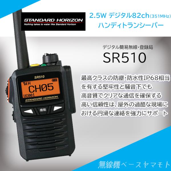 SR510 2.5w/82ch (3R/3T)デジタル簡易無線 スタンダードホライズン(八重洲無線)