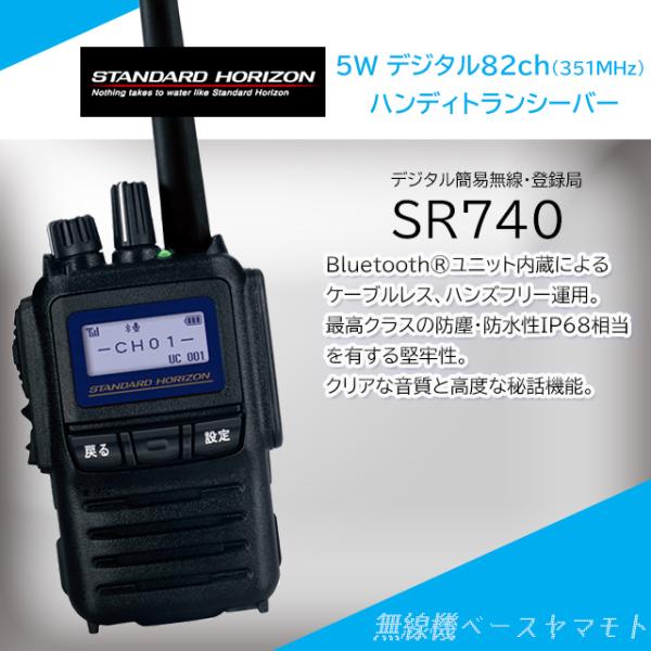 SR740 5w/82ch  (3R/3T)デジタル簡易無線 スタンダードホライズン(八重洲無線)