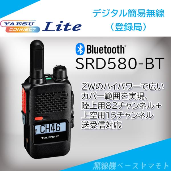 SRD580-BT PKG 2w/97ch  (3R/3T・3S/3U) Bluetooth搭載 デ...