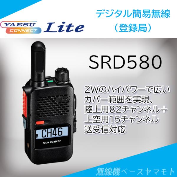 SRD580 PKG 2w/97ch  (3R/3T・3S/3U)デジタル簡易無線 ヤエス