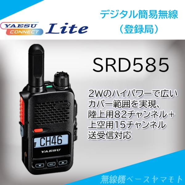 SRD585 PKG 2w/97ch  (3R/3T・3S/3U)デジタル簡易無線 ヤエス