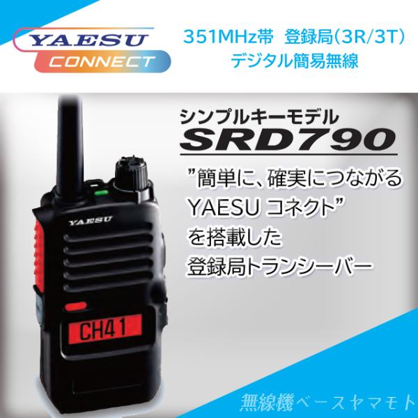 SRD790 PKG 5w/82ch  (3R/3T)デジタル簡易無線 ヤエス