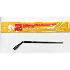 SRH789 95〜1100MHz帯・広帯域受信対応ハンディアンテナ ダイヤモンドアンテナ (第一電...