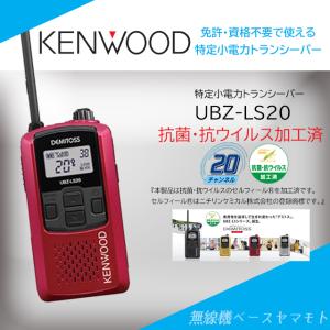 UBZ-LS20(レッド) 特定小電力トランシーバー ケンウッド(KENWOOD)｜yamamoto-base