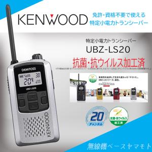 UBZ-LS20(シルバー) 特定小電力トランシーバー ケンウッド(KENWOOD)｜yamamoto-base