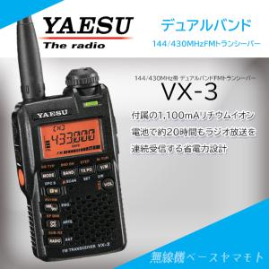 VX-3 ヤエス(八重洲無線) 144/430MHz帯 FM デュアルバンドハンディ