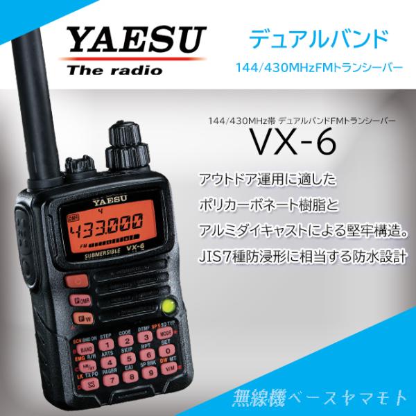 VX-6 ヤエス(八重洲無線)FM デュアルバンドハンディトランシーバー