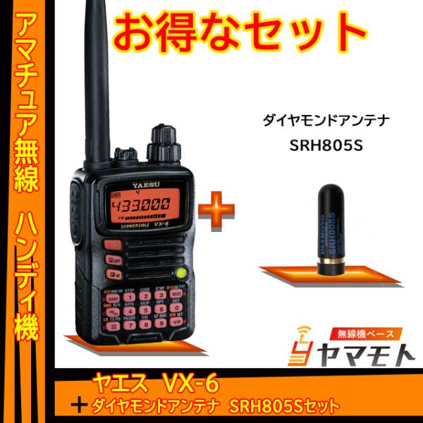 VX-6 ヤエス(八重洲無線)＋ショートアンテナ SRH805S セット