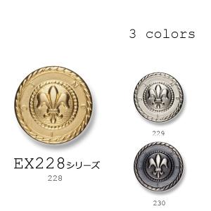 メタルボタン 1個から対応 スーツ・ジャケット向け 真鍮素材の高級品 ブレザーボタン-21mm 3色展開 EX228シリーズ｜yamamoto-excy