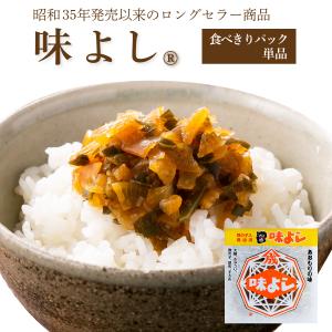 味よし【食べきりパック 単品】