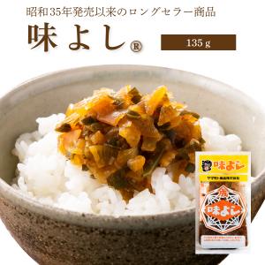 味よし【135ｇ・単品】  ポイント消化 青森 お土産 手土産 ご飯のお供 人気 美味しい お取り寄せ グルメ 漬物 酒の肴 おつまみ 東北