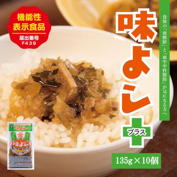味よしプラス 【135ｇ×10個】おいしさそのまま機能性表示食品
