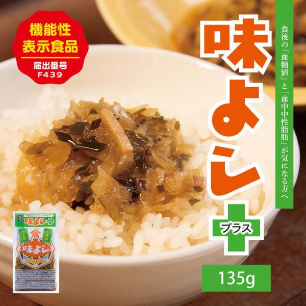 味よしプラス【135g・単品】  おいしさそのまま機能性表示食品 ポイント消化 青森 お土産 手土産...