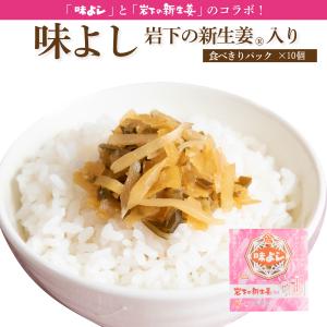 味よし岩下の新生姜入り【食べきりパック×10個】｜青森の味・ねぶた漬のヤマモト食品