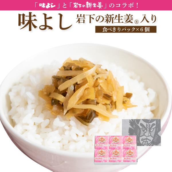 味よし岩下の新生姜入り【食べきりパック×6個箱入セット】 【在庫が切り替わり次第、2段パックから1段...