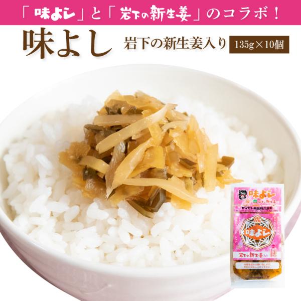 味よし岩下の新生姜入り【135g×10個】
