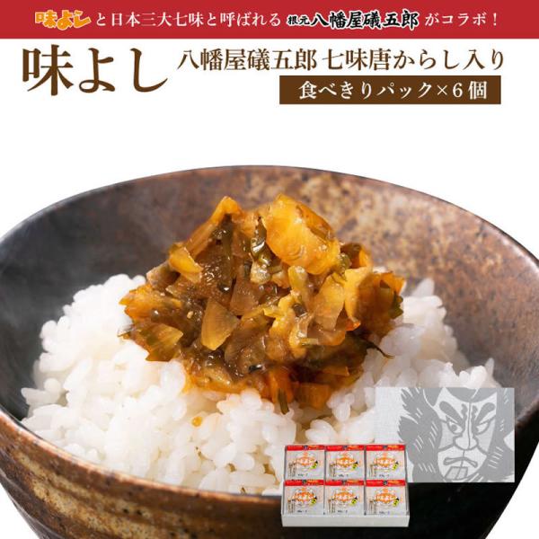 味よし八幡屋礒五郎七味唐からし入り 【食べきりパック×6個箱入セット】【在庫が切り替わり次第、2段パ...