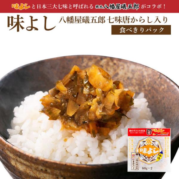 味よし八幡屋礒五郎七味唐からし入り 【食べきりパック・単品】【在庫が切り替わり次第、2段パックから1...