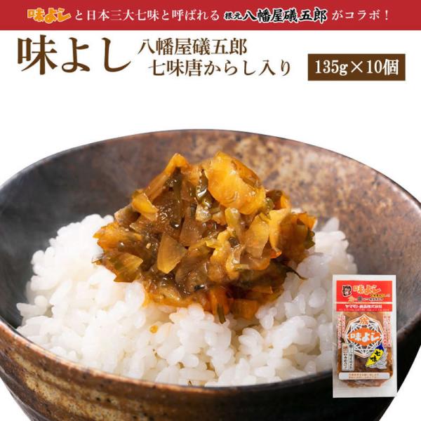 味よし八幡屋礒五郎七味唐からし入り  【135g×10個】