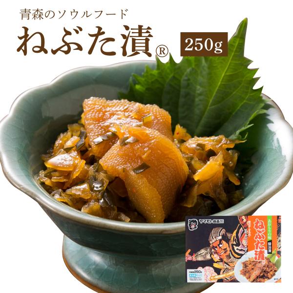 ねぶた漬250g 青森 お土産 ご飯のお供 人気 美味しい お取り寄せ 漬物 酒の肴 ねぶた漬け 大...