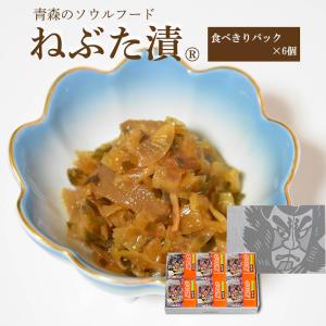 ねぶた漬【食べきりパック×6個箱入セット】