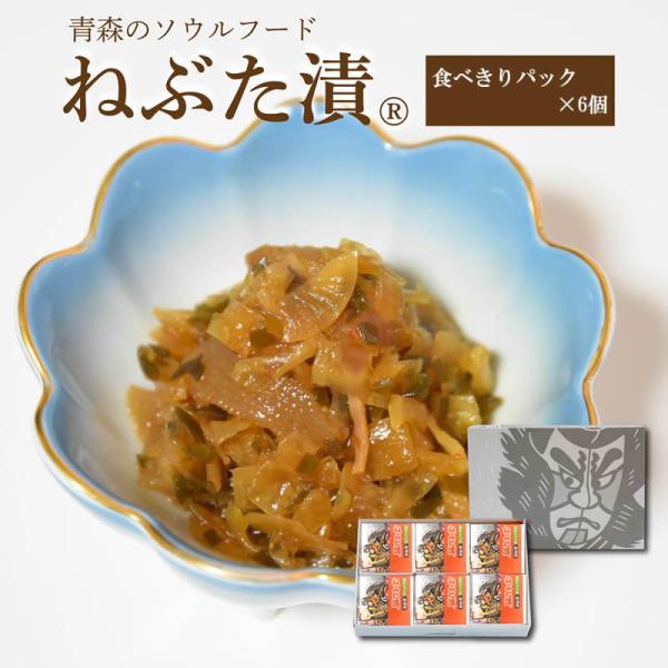 ねぶた漬【食べきりパック×6個箱入セット】  青森 お土産 ご飯のお供 人気 お取り寄せ 漬物 酒の...