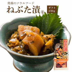 ギフトねぶた漬250ｇ  青森 お土産 ご飯のお供 人気 美味しい お取り寄せ 漬物 酒の肴 おつまみ ねぶた漬け 大根 きゅうり 数の子 昆布 スルメ