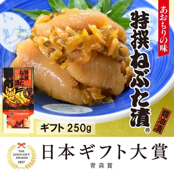 ギフト特撰ねぶた漬250g  青森 お土産 受賞 ご飯のお供 人気 美味しい お取り寄せ 漬物 酒の...