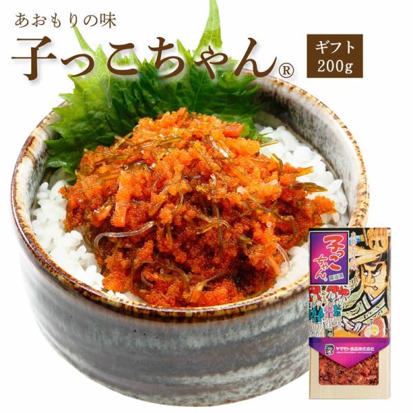 ギフト子っこちゃん200ｇ  青森 お土産 手土産 ご飯のお供 人気 美味しい お取り寄せ グルメ ...