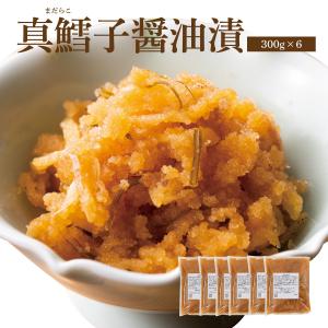 真鱈子醤油漬【300ｇ×6個】【要冷凍約180日】【送料無料】｜yamamoto-foods