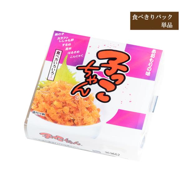 子っこちゃん【食べきりパック 単品】