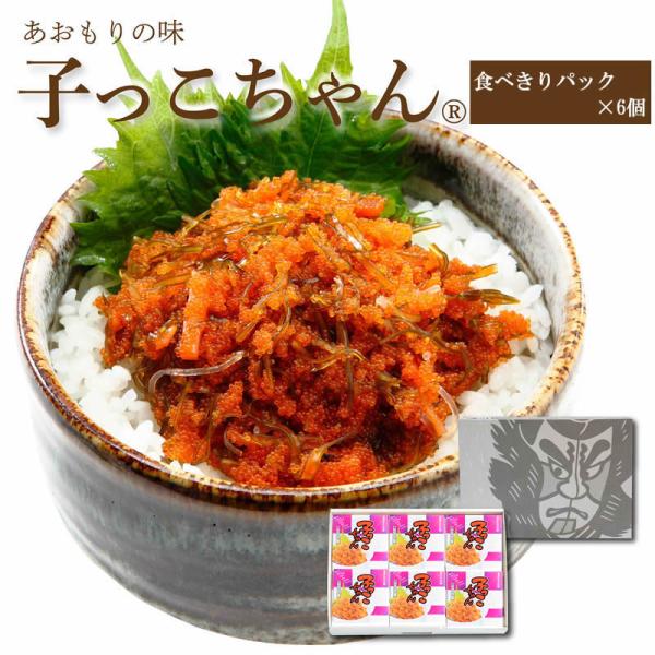 子っこちゃん【食べきりパック×6個箱入セット】 青森 お土産 手土産 ご飯のお供 人気 美味しい お...