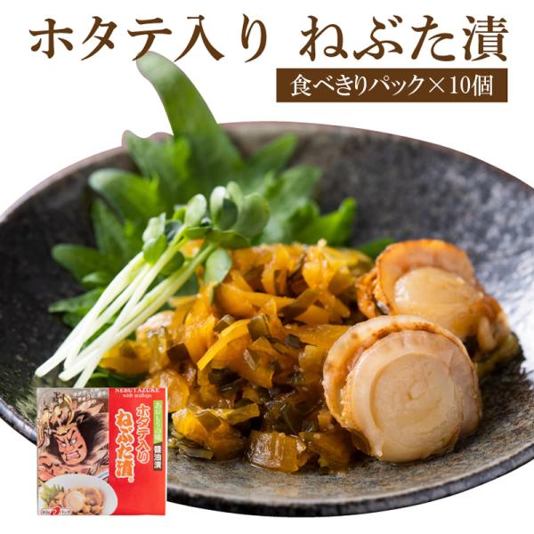 ホタテ入りねぶた漬【食べきりパック×10個】