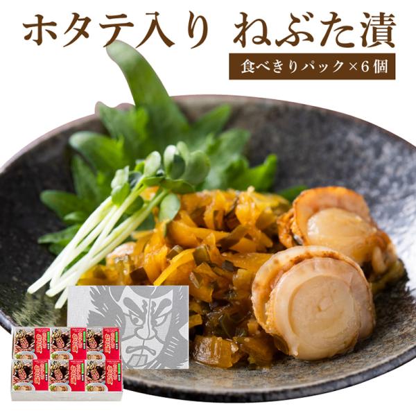ホタテ入りねぶた漬【食べきりパック×6個箱入セット】