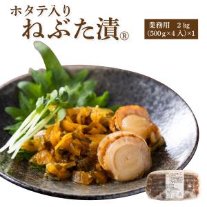 ホタテ入りねぶた漬2kgの商品画像