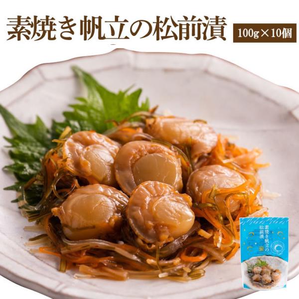 素焼き帆立の松前漬【100ｇ×10個セット】