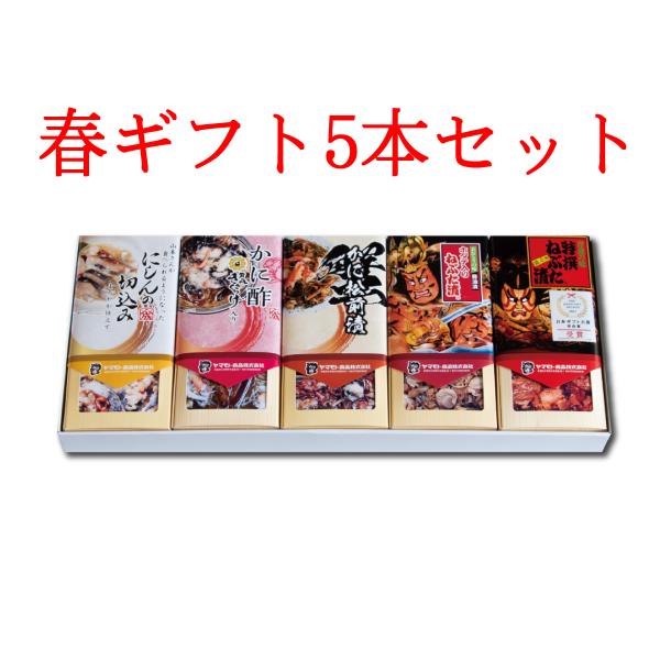 春ギフト5本セット　【切込/酢/かに松/ホ入ね/特ね】【 送料無料 】 【 期間限定販売 】