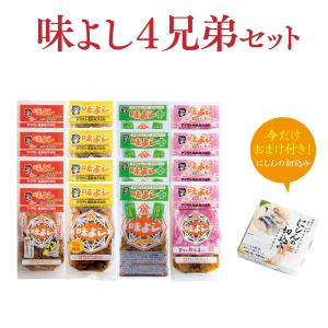 味よし4兄弟セット　【送料無料】｜yamamoto-foods