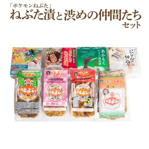 「ポケモンねぶた」ねぶた漬と渋めの仲間たちセット【送料無料】【タイムセール】｜yamamoto-foods