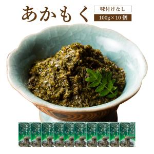 あかもく【100ｇ×10個】【送料無料】  海藻 ぎばさ アカモク ギンバソウ ナガモ フコイダン スーパー海藻 スーパーフード｜青森の味・ねぶた漬のヤマモト食品