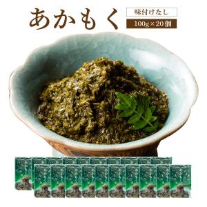 あかもく【100ｇ×20個】【送料無料】 海藻 ぎばさ アカモク ギンバソウ ナガモ フコイダン スーパー海藻 スーパーフード｜青森の味・ねぶた漬のヤマモト食品