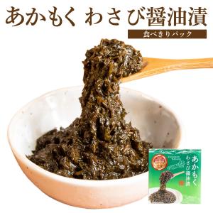 あかもくわさび醤油漬【食べきりパック・単品 】｜yamamoto-foods