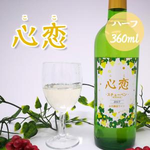 ワイン 白ワイン スチューベン 心恋 ここ 360ml｜yamamoto-ichigo15