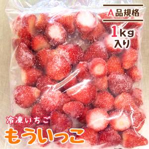 冷凍いちご イチゴ 苺 もういっこ 国産 宮城県 A品 1kg 業務 無添加｜yamamoto-ichigo15